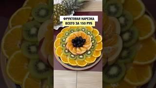 ФРУКТОВАЯ НАРЕЗКА #нарезка #фрукты #салат #9мая #деньпобеды