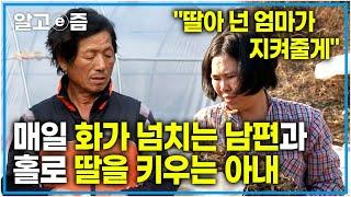 ”제 딸은 1급 발달 장애인입니다” 장애 아동을 홀로 돌보느라 너무 바쁜 아내와 농사를 도와주지 않는 아내에 화가 나있는 남편┃다문화 사랑┃알고e즘