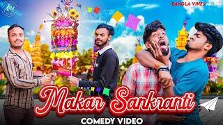 Makar Sankranti Special Bangla Comedy Video/ মকর পরব/ Tusu parab Purulia Bangla Comedy Video 2024