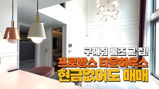 [A141] ※구해줘홈즈출연※ 완판 신화 그 타운하우스! 전액대출로 나왔습니다 경기도 광주시 신현리 타운하우스