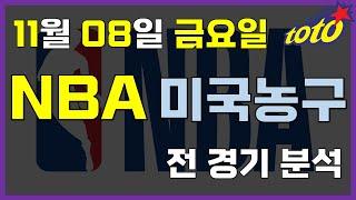 [NBA 분석] 11월 7일 금요일 느바 분석 #스포츠토토 #프로토 #승부식 #토토분석 #스포츠분석