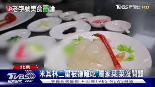 北京"厲家菜"標榜清宮佳餚 遭網紅吐槽