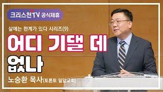 노승환 목사 "자신감의 한계:어디 기댈 데 없나" 크리스천TV 공식제휴