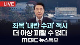 죄목 ‘내란 수괴’ 적시..더 이상 피할 수 없다 - [LIVE] MBC 뉴스특보 2025년 01월 01일