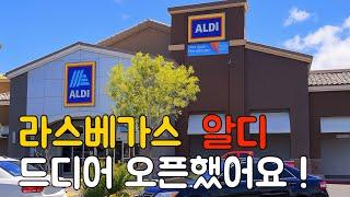드디어‼️ALDI 라스베가스에 4곳이나 오픈했어요직접다녀왔어요  이정도일줄이야