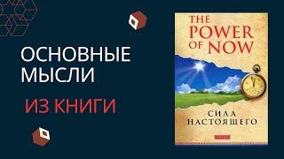 Сила Настоящего. Экхарт Толле. Главные мысли из книги