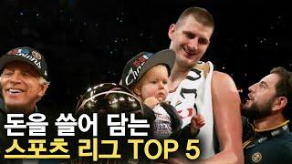 돈을 쓸어 담는 스포츠 리그 TOP 5