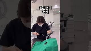 1년차와 10년차 치과위생사 한입언니 성장기 #치과위생사 #shorts #공감