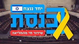 שידור חי | מליאת הכנסת | 11.03.25