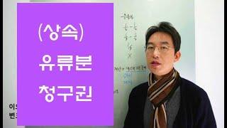 유류분 청구-윤소평변호사와의 법률대화