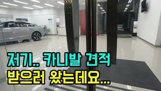 기아 자동차 매장 가서 카니발 견적 받아봤습니다