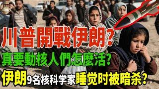 美國川普開戰伊朗？核危機升溫，以色列突襲，特種部隊準備行動？伊朗9名核科学家睡觉时被暗杀？#以色列戰爭 #以伊衝突 #以色列 #伊朗 #中東局勢#伊朗以色列衝突