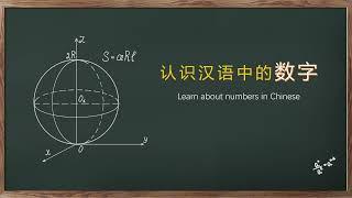 认识汉语中的数字Learn about numbers in Chinese