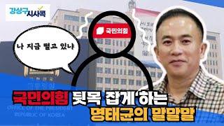 [프레시안TV] 강상구 시사콕 제3회_명태균 게이트_민생실종