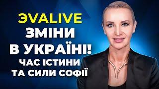 Софія набирає Сили \\ Зміни у Квантових Полях \\ Нова реальність для України та світу