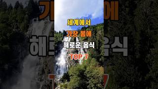 '세계에서 가장 몸에 해로운 음식 TOP7'  #명언 #좋은글 #건강 #지혜 #인생조언 #50代  #60代  #70代