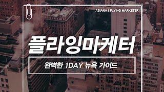 완벽한 1DAY 뉴욕 가이드