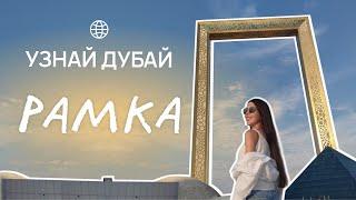 ЛУЧШИЙ МУЗЕЙ ДУБАЯ: РАМКА ДУБАЙ | Рита Циркина