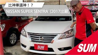 【SUM中古車】SUPER SENTRA 2017 1.8 租賃車車況就一定糟糕嗎？！媲美同級神車！高雄市