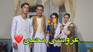 عروسی خواهر صغرا جان، عروسی قشنگ محلی، الهی در تمام عمر خوشبخت شوید عزیزانم️