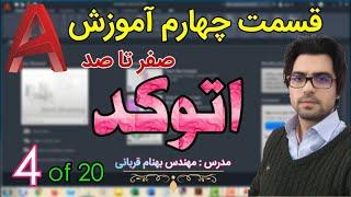 آموزش اتوکد - قسمت چهارم از آموزش صفر تا صد اتوکد