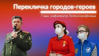 Телемост "Городам-героям - Слава!". Приветственный ролик Санкт-Петербурга