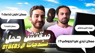 مبقتش حمل رسائل الدي ام و الازرز | مع شادي ابو زيد |  Weird DMs And Others Messages