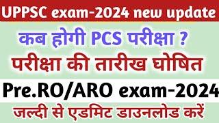 New Date UPPSC exam-2024 आ गई l परीक्षा कब होगी? परीक्षा अगले महीने में होगी? परीक्षाकैसे होगी?