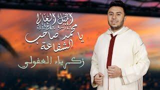 Zakaria Ghafouli - Mohamed Sahb Chfaa | زكرياء الغفولي - محمد صاحب الشفاعة (حصريآ) مع الكلمات