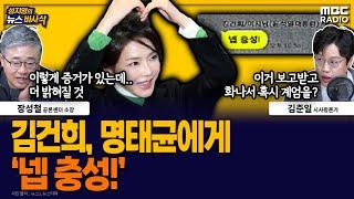 [뉴스바사삭] 김건희, 명태균 보고서 받고 ‘넵 충성!’ 카톡 나왔다  MBC 250109 방송