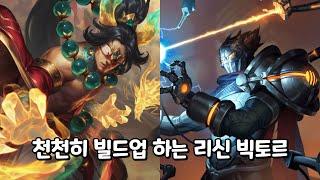 【룬테라 메타덱】 천천히 빌드업하는 컨트롤 덱 리신 빅토르!