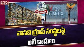 వాసవి గ్రూప్ సంస్థలపై ఐటీ దాడులు | IT Raids In Vasavi Real Estate Group Offices