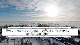 Новая электростанция собственных нужд на Бованенково