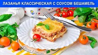 КАК ПРИГОТОВИТЬ ЛАЗАНЬЮ КЛАССИЧЕСКУЮ С СОУСОМ БЕШАМЕЛЬ? Вкусное итальянское второе блюдо с фаршем