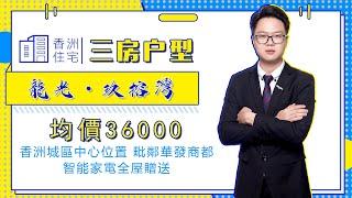 大灣區置業 珠海市區精裝大宅 品牌開發商龍光 均價3700元每呎帶精裝 德佑地產帶您實地探房#珠海德佑地產#豪宅#大灣區