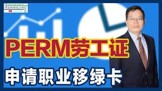 如何利用劳工证PERM程序申请职业移民绿卡？登招聘广告有什么策略？制定工资的诀窍是什么？如何找一个靠谱的雇主？|移民美国