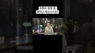 유튜브를 운영하면서 있었던 에피소드는? #힐링보이스 #안동선 #그것이알고싶다 #shorts
