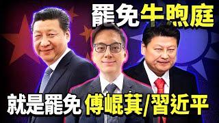 牛煦庭當選後竟成傅崐萁的工具人！街頭流氓作風引發民眾熱議！罷免牛煦庭就是罷免傅崐萁就是罷免習近平！