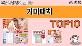 가장 많이 팔린 기미패치 추천 Top10!