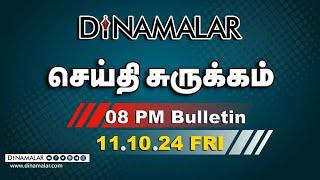 செய்தி சுருக்கம் | 08 PM | 11-10-2024 | Short News Round Up | Dinamalar