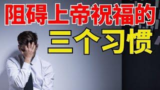 生命智慧【解锁上帝的祝福】可能阻碍你领受上帝祝福的三个习惯 l 装备生命