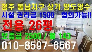 청주 동남지구 상업지 상가 양도양수 전용26평 시설등 일체 권리금 무!!! 보증금2500 / 월 120만 즉시사용가능!!