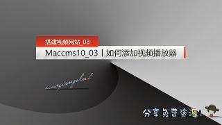 【搭建视频网站_08】Maccms10_03丨如何添加视频播放器