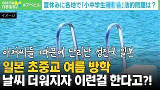 일본 학교 여름 방학, 날씨 더워지자 이런 걸 한다고?!