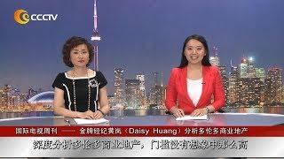 黄岚多伦多商业地产电视访谈 CCCTV interview with top agent Daisy HUANG on Toronto commercial property