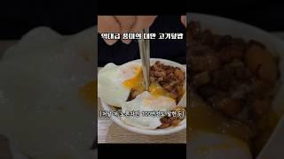 Taiwanese-style braised meat with crazy flavor #滷肉飯