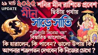 মীন রাশির সুবর্ণ সময়কাল | অনেক উন্নতি | মীন রাশির অর্থ এবং ভাগ্য | Meen Rashi