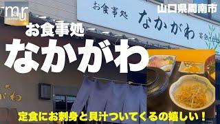 山口県周南市【お食事処　なかがわ】定食にお刺身と貝汁がついてくるのが嬉しい！