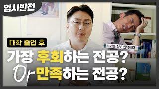 미국유학준비 미국 대학생들이 가장 후회하는 전공 선택은?