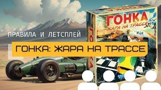 ГОНКА: ЖАРА НА ТРАССЕ (HEAT: PEDAL TO THE METAL) ️ – правила настольной игры и летсплей вчетвером